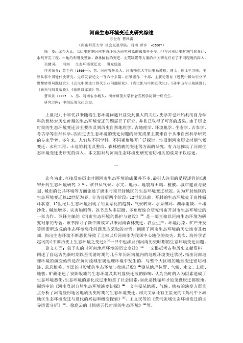 河南生态环境变迁史研究综述