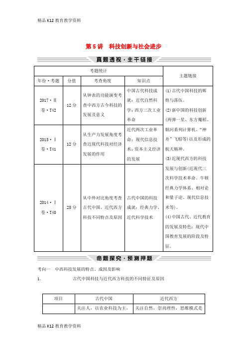 【配套K12】[学习]2019版高考历史二轮复习 第三部分 热点串讲篇 第5讲 科技创新与社会进步学