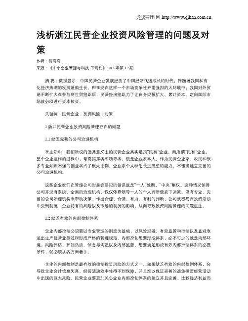 浅析浙江民营企业投资风险管理的问题及对策