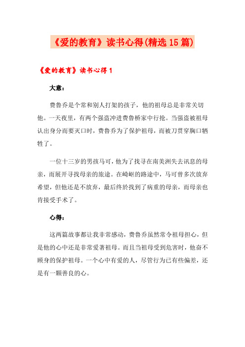 《爱的教育》读书心得(精选15篇)