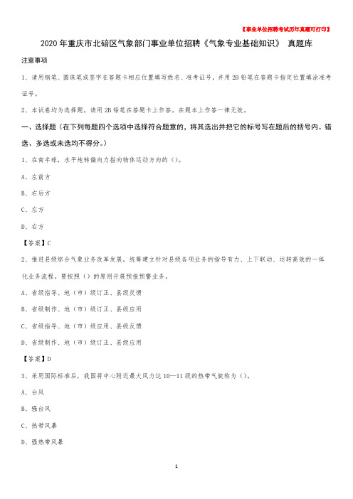 2020年重庆市北碚区气象部门事业单位招聘《气象专业基础知识》 真题库