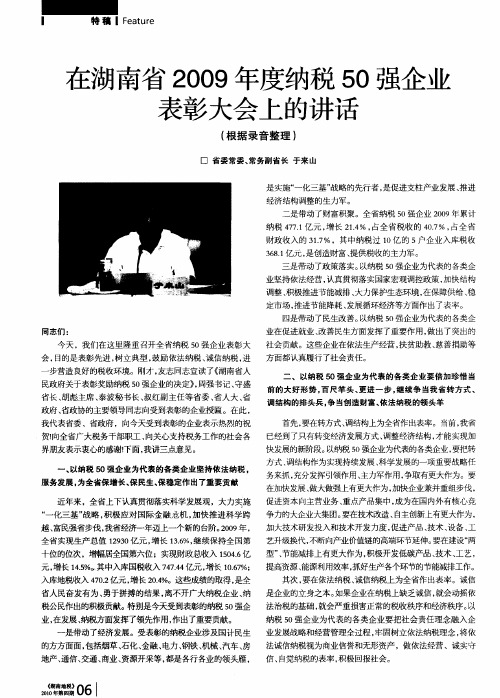 在湖南省2009年度纳税50强企业表彰大会上的讲话