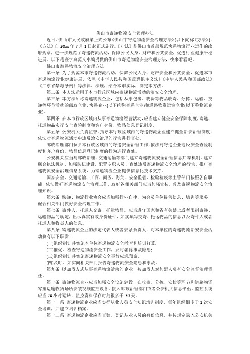 佛山市寄递物流安全管理办法