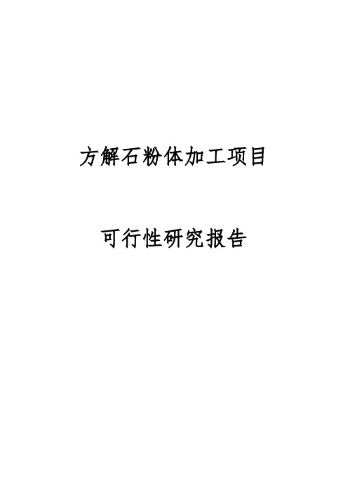 方解石粉体加工项目可行性实施报告