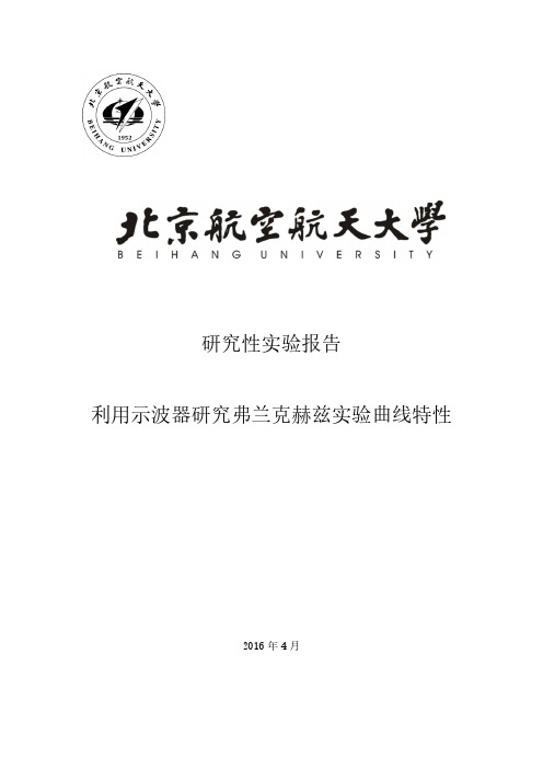 利用示波器研究弗兰克赫兹实验曲线特性