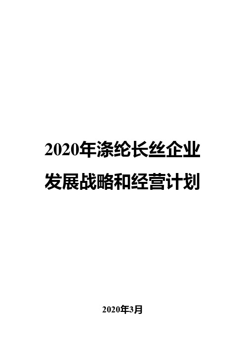 2020年涤纶长丝企业发展战略和经营计划