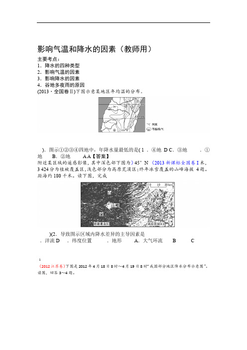 完整word版专题练习影响降水和气温的因素  教师用