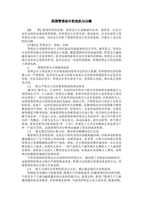 我国管理会计的危机与出路