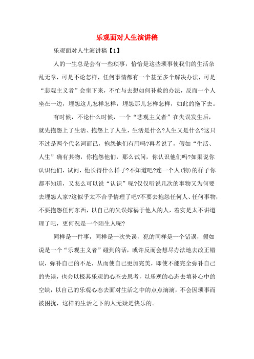 乐观面对人生演讲稿