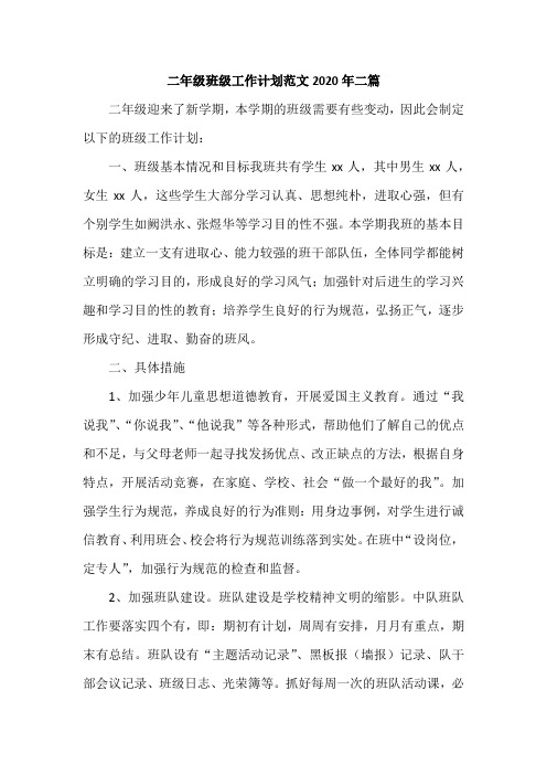 二年级班级工作计划范文2020年二篇