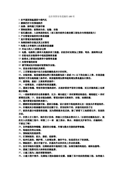 造价预算容易遗漏的100项