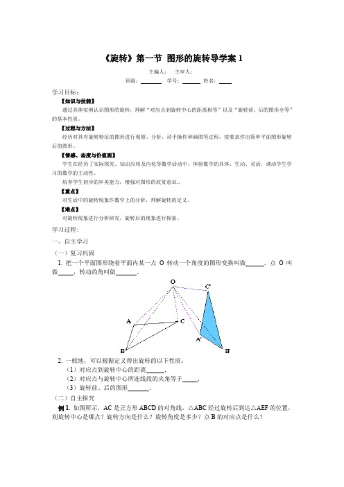 人教版数学九年级上册学案23.1.1《旋转》第一节导学案1