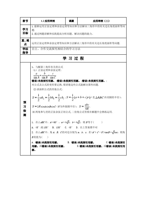 运用正弦定理和余弦定理等知识和方法解决三角形