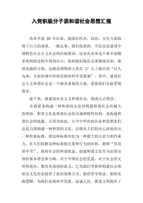 入党积极分子谈和谐社会思想汇报