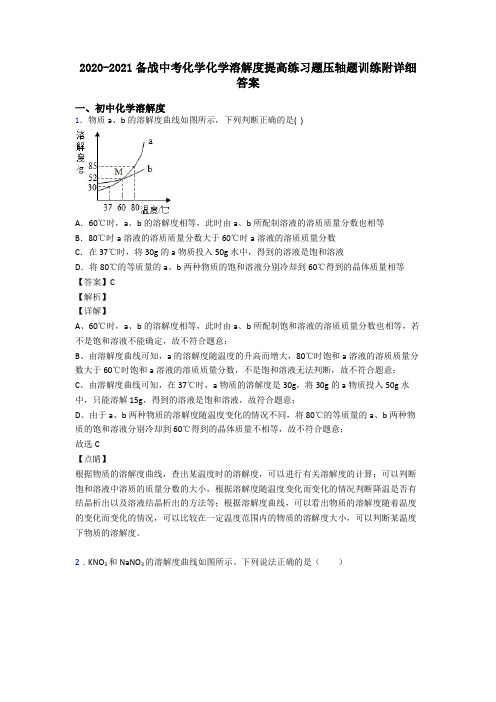 2020-2021备战中考化学化学溶解度提高练习题压轴题训练附详细答案
