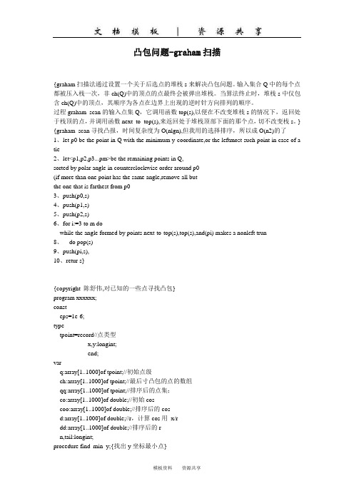 文档：凸包问题-graham扫描