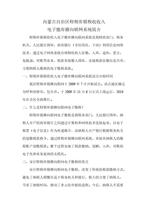 内蒙古自治区财税库银税收收入