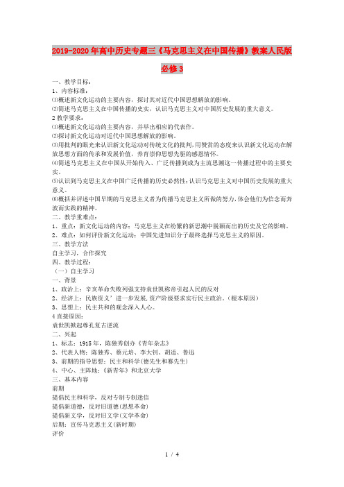 2019-2020年高中历史专题三《马克思主义在中国传播》教案人民版必修3