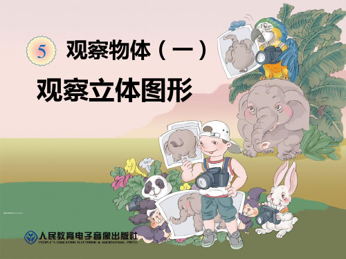 二年级数学上册观察立体图形 PPT课件