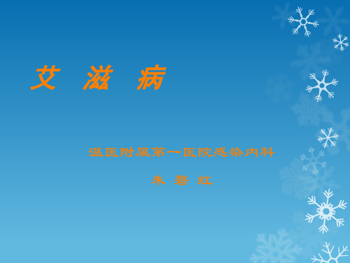 艾滋病教学课件PPT课件