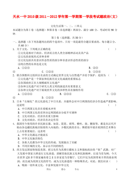 甘肃省天水一中高二政治上学期第一学段测试题 文【会员独享】