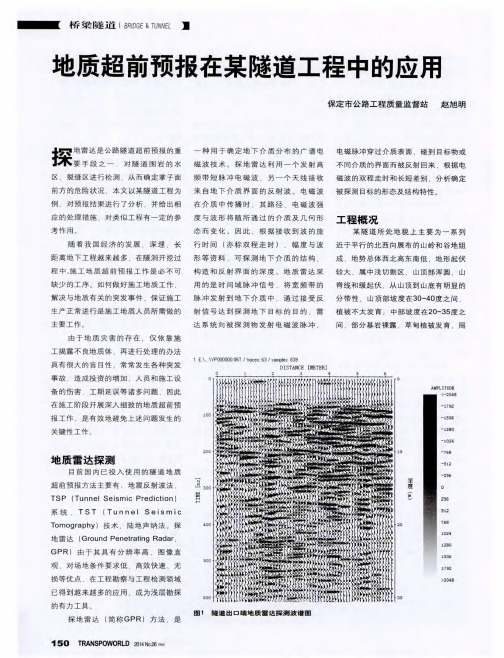 地质超前预报在某隧道工程中的应用