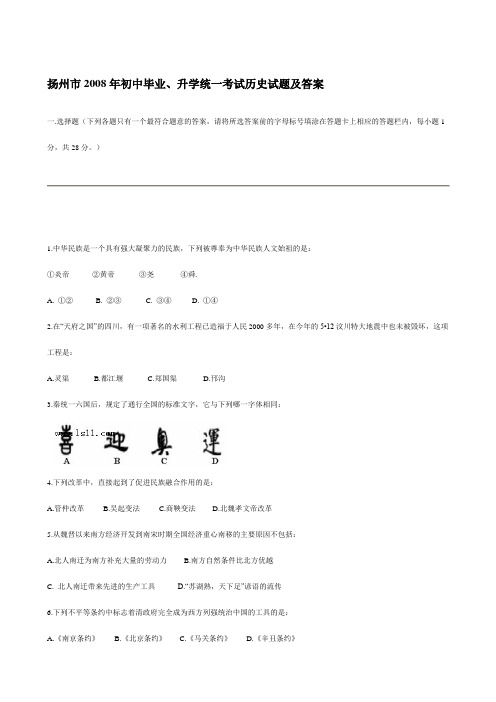 扬州市2008年初中毕业、升学统一考试历史试题及答案