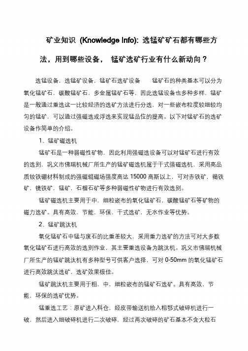 矿业知识 (Knowledge Info)- 选锰矿矿石都有哪些方法,用到哪些设备, 锰矿选矿行业有什么新动向？