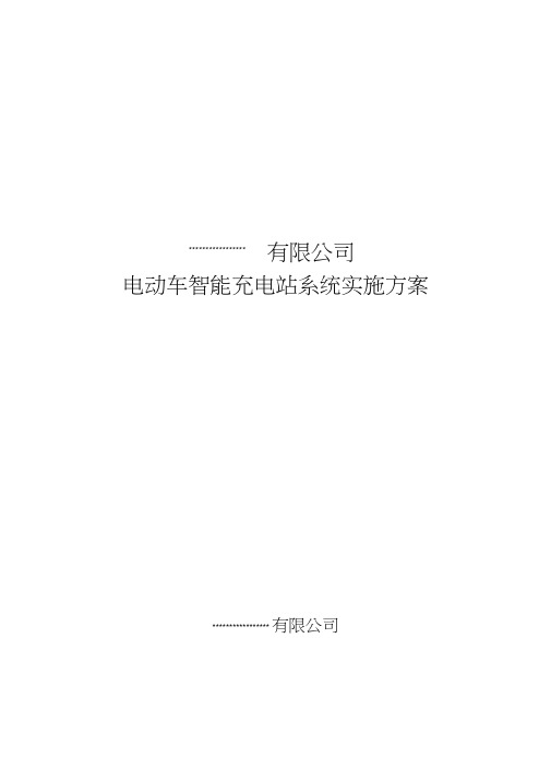 电动车智能充电站系统实施方案