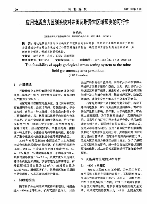 应用地质应力区划系统对井田瓦斯异常区域预测的可行性