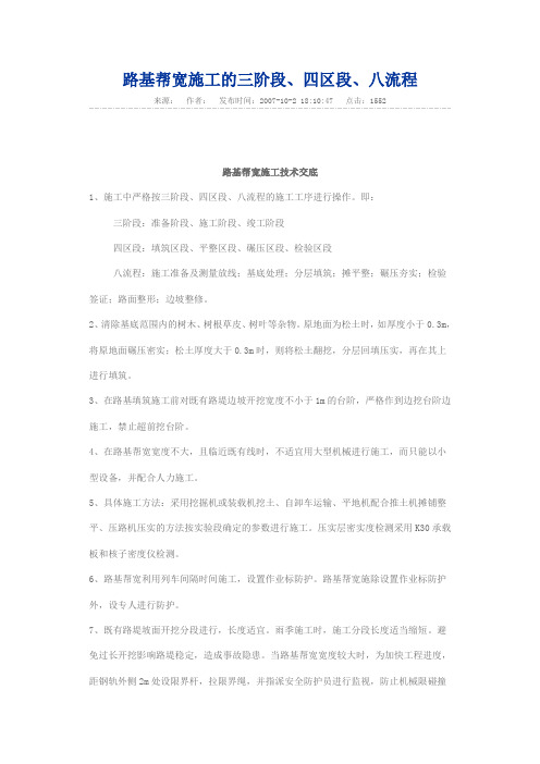 路基帮宽施工的三阶段、四区段、八流程