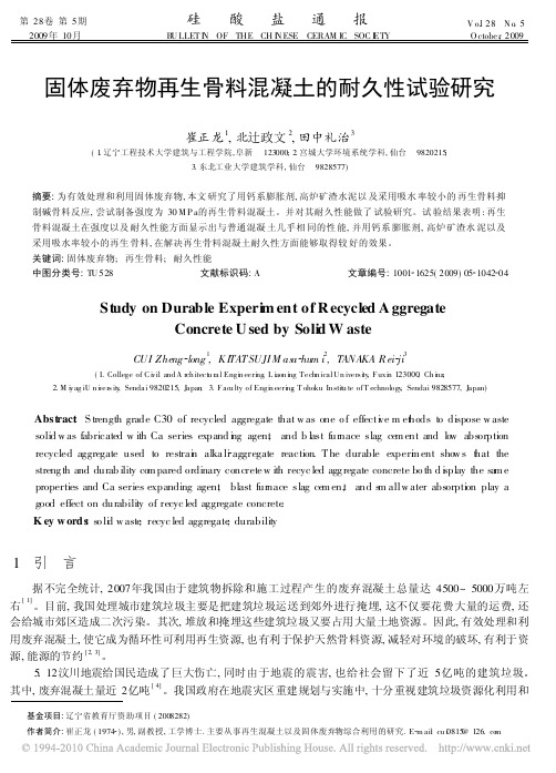 固体废弃物再生骨料混凝土的耐久性试验研究