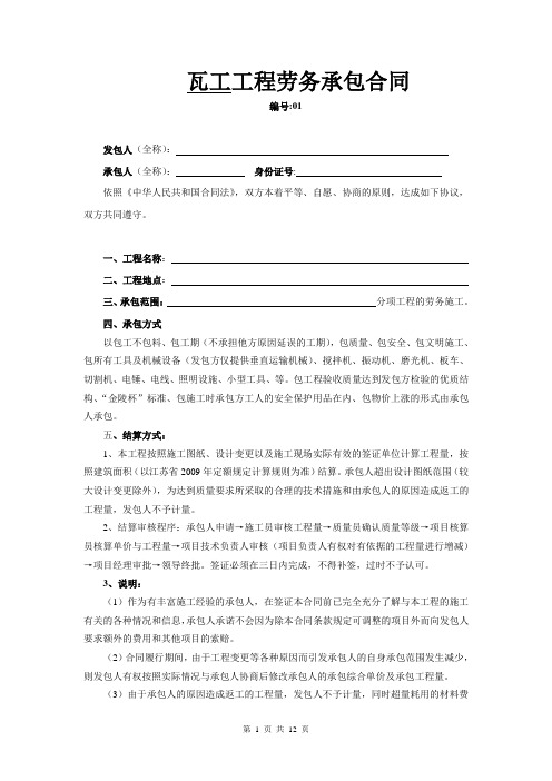 1-瓦工班组劳务承包合同