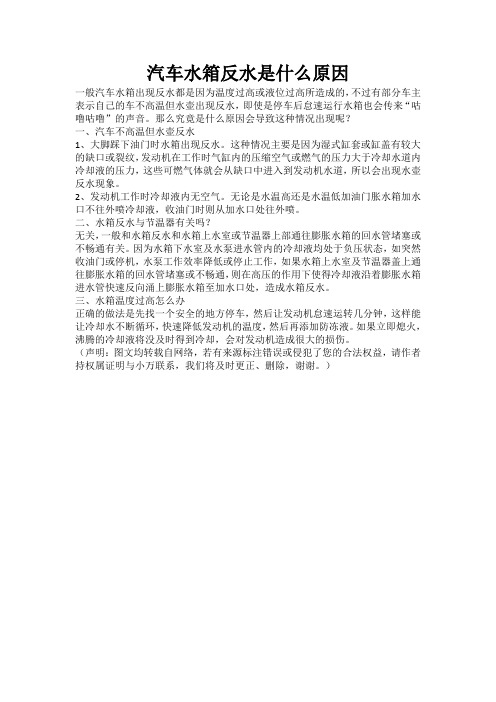 汽车水箱反水是什么原因