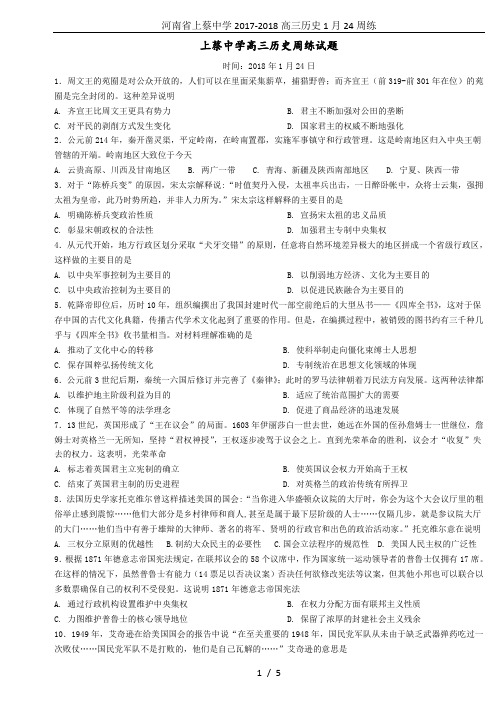 河南省上蔡中学2017-2018高三历史1月24周练