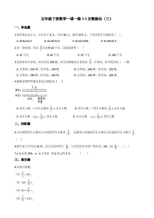 五年级下册数学一课一练-5.3分数除法(三) 北师大版(含答案)