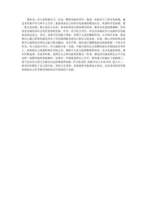 入党积极分子浅谈我对科学发展观的认识