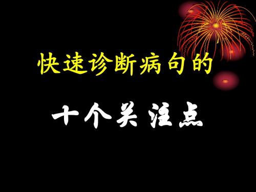 【PPT】快速诊断病句的十个关注点