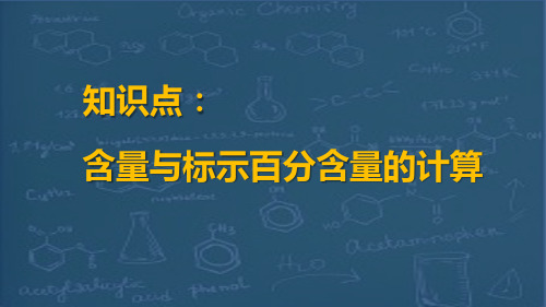 第17章 制剂分析概论-知识点2-含量与标示百分含量的计算