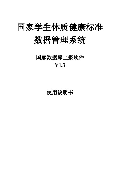 国家学生体质健康数据库上报软件V1.3使用说明书