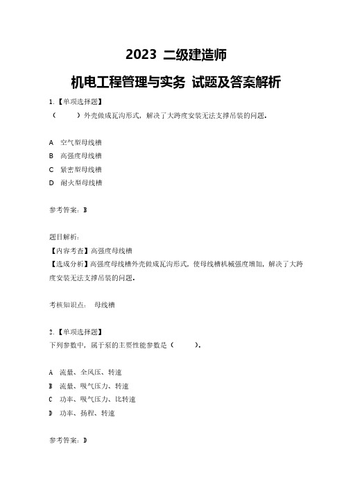 2023 二级建造师 机电工程管理与实务 试题及答案解析(一)