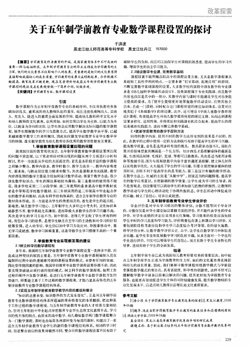 关于五年制学前教育专业数学课程设置的探讨