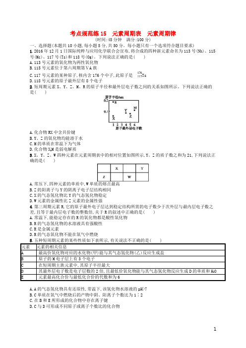 2019年高考化学一轮复习考点规范练15元素周期表元素周期律 人教版(含答案解析)