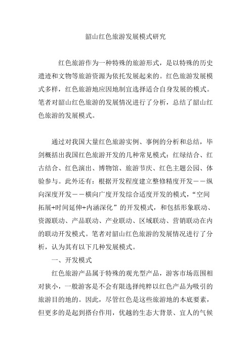 韶山红色旅游发展模式研究