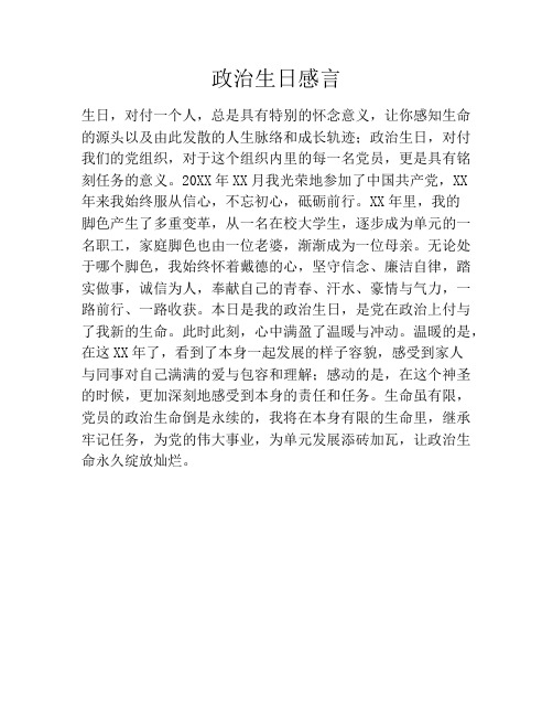 政治生日感言