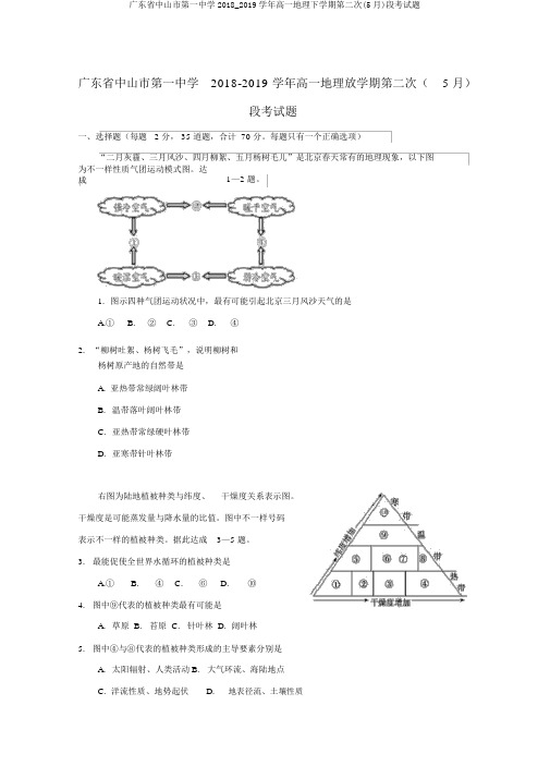 广东省中山市第一中学2018_2019学年高一地理下学期第二次(5月)段考试题