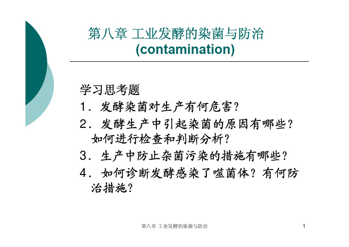 第八章_工业发酵的染菌与防治