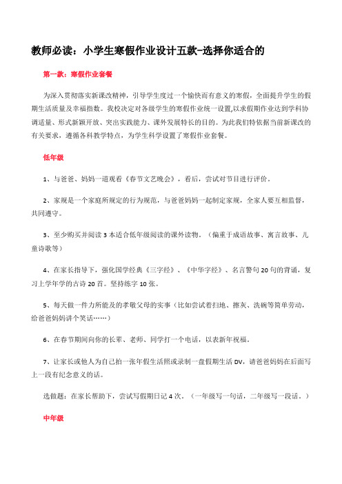 教师必读：小学生寒假作业设计五款-选择你适合的