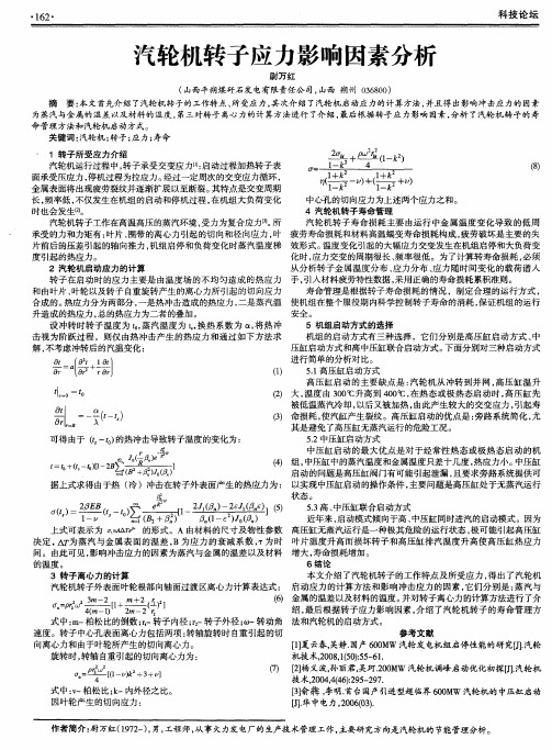 汽轮机转子应力影响因素分析