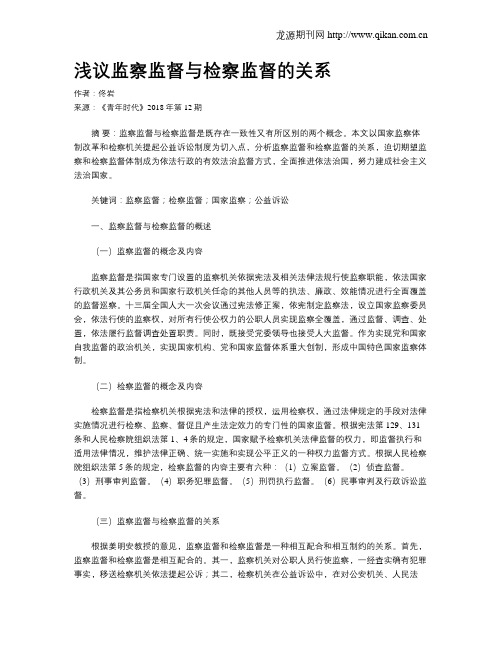 浅议监察监督与检察监督的关系